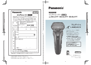 説明書 パナソニック ES-CLV7T Lamdash シェーバー