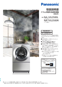 説明書 パナソニック NA-VG2500L 洗濯機-乾燥機