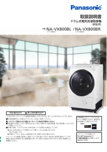 説明書 パナソニック NA-VX800BL 洗濯機-乾燥機