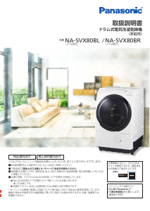 説明書 パナソニック NA-SVX80BL 洗濯機-乾燥機