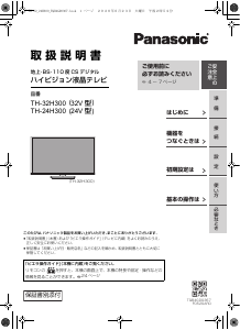 説明書 パナソニック TH-32H300 液晶テレビ