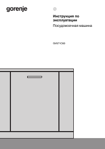 Руководство Gorenje GV671C60 Посудомоечная машина