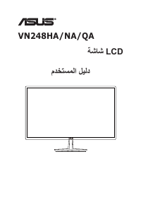كتيب أسوس VN248QA شاشة LCD
