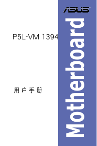 说明书 华硕 P5L-VM 1394 主机板