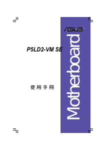 说明书 华硕 P5LD2-VM SE 主机板