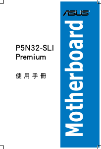 说明书 华硕 P5N32-SLI Premium/WiFi-AP 主机板