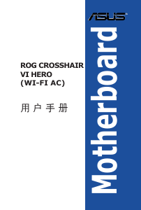 说明书 华硕 ROG CROSSHAIR VI HERO (WI-FI AC) 主机板