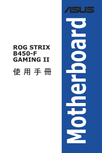 说明书 华硕 ROG STRIX B450-F GAMING II 主机板
