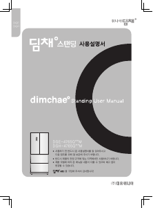 사용 설명서 딤채 DGH-4765QMSM 김치냉장고