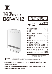 説明書 山善 DSF-VN12 ヒーター