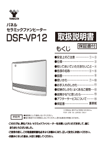 説明書 山善 DSF-VP12 ヒーター