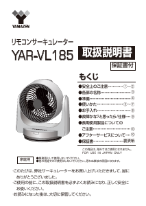 説明書 山善 YAR-VL185 扇風機