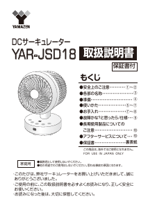 説明書 山善 YAR-JSD18 扇風機