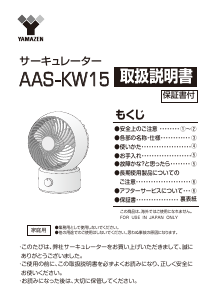 説明書 山善 AAS-KW15 扇風機
