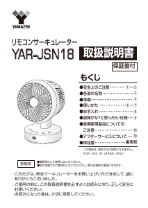 説明書 山善 YAR-JSN18 扇風機