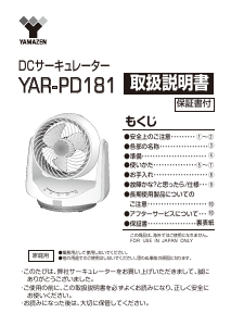説明書 山善 YAR-PD181 扇風機