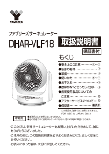 説明書 山善 DHAR-VLF18 扇風機