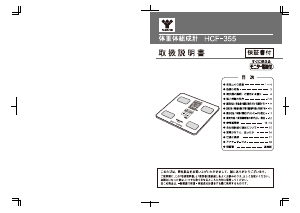 説明書 山善 HCF-355 体重計