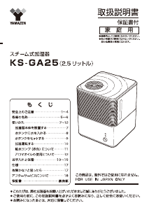 説明書 山善 KS-GA25 加湿器