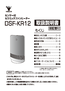 説明書 山善 DSF-KR12 ヒーター