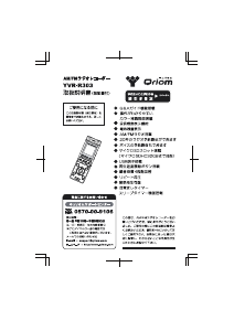 説明書 キュリオム YVR-R303 オーディオレコーダー