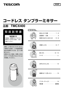 説明書 Tescom TMCX400 ブレンダー