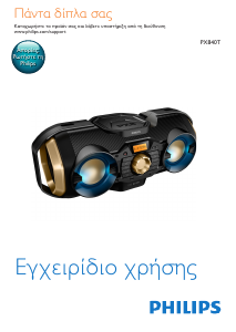 Εγχειρίδιο Philips PX840T Στερεοφωνικό σετ