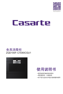 说明书 卡萨帝 ZQD100F-C7D60CGU1 式消毒柜