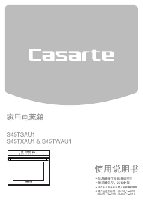 说明书 卡萨帝 S45TXAU1 烤箱