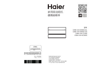 说明书 海尔 CXW-219-E900C12L 抽油烟机