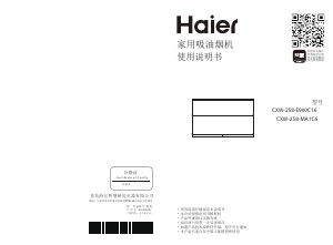 说明书 海尔 CXW-258-MA1C6 抽油烟机