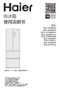 说明书 海尔 BCD-331WFCQ 冷藏冷冻箱