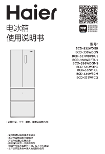 说明书 海尔 BCD-336WBCM 冷藏冷冻箱