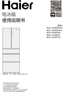 说明书 海尔 BCD-421WFCQ 冷藏冷冻箱