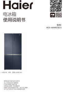 说明书 海尔 BCD-600WSGKU1 冷藏冷冻箱