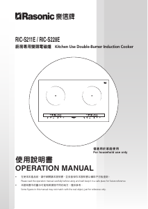 说明书 樂信牌 RIC-S228E 炉灶