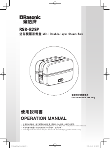 说明书 樂信牌 RSB-B2SP 蒸汽锅