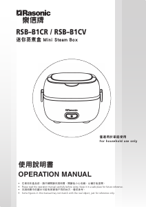 说明书 樂信牌 RSB-B1CR 蒸汽锅