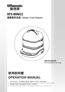 说明书 樂信牌 RFS-BRM22 蒸汽锅