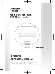 说明书 樂信牌 RSB-B2TR 蒸汽锅