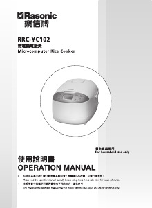 说明书 樂信牌 RRC-YC102 电饭锅