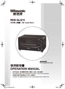 说明书 樂信牌 REN-GLG10 烤箱