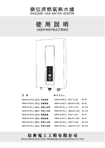 说明书 樂信牌 RWH-N10F(T) 燃气采暖热水炉