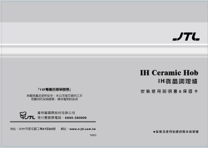 说明书 JTL JT-IH238 炉灶