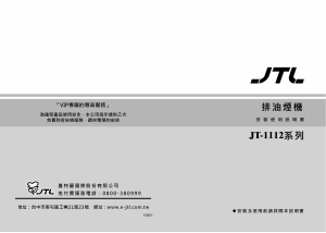 说明书 JTL JT-1112 抽油烟机