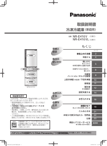 説明書 パナソニック NR-E416V 冷蔵庫-冷凍庫