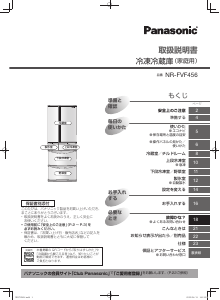 説明書 パナソニック NR-FVF456 冷蔵庫-冷凍庫