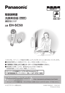 説明書 パナソニック EH-SC50 フェイシャルクレンジングブラシ