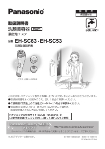 説明書 パナソニック EH-SC63 フェイシャルクレンジングブラシ