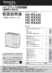説明書 ダイニチ HD-RX920 加湿器